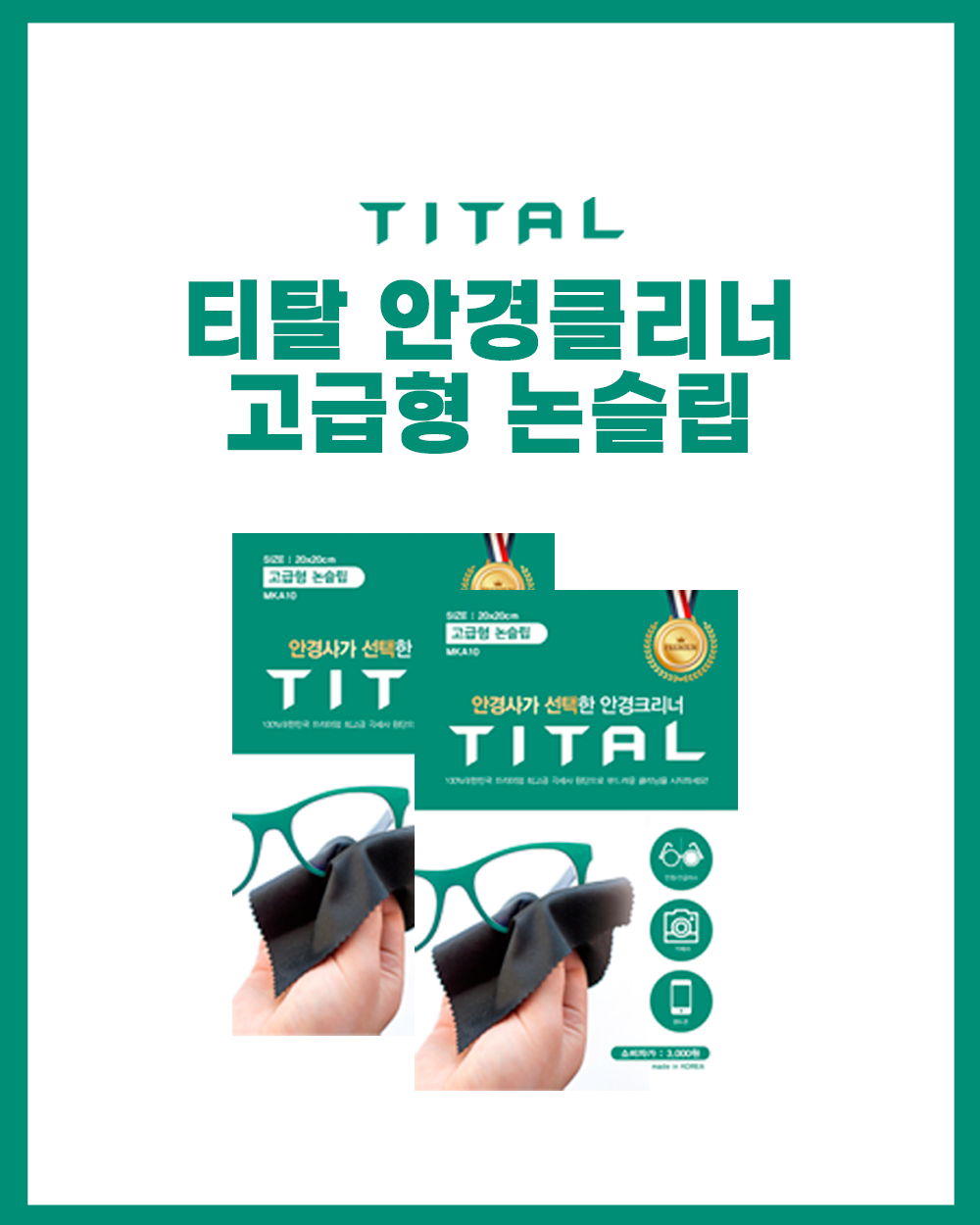 티탈 안경클리너 고급형 논슬립