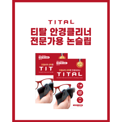 티탈 안경클리너 전문가용 논슬립