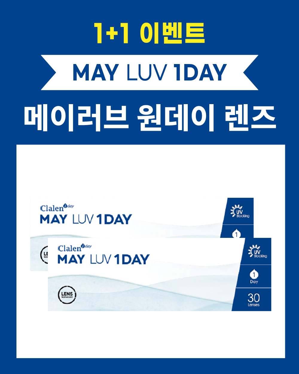 메이러브 원데이 1+1